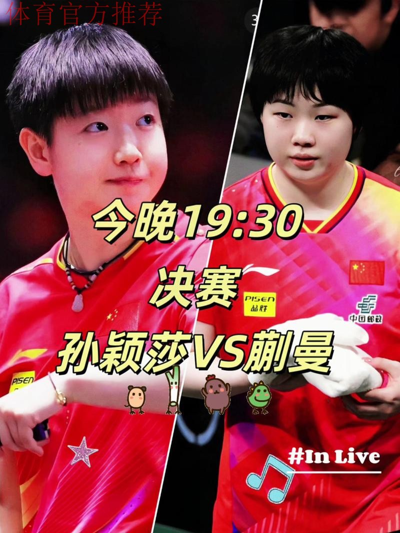 世乒联总决赛女单半决赛：孙颖莎VS蒯曼 集锦